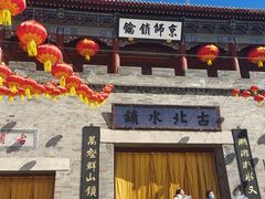 -北京古北水镇御舍温泉酒店