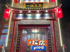 门面-一块豆腐(英雄山总店)