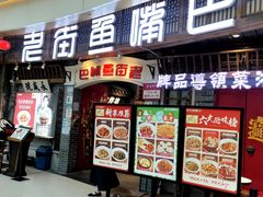 -老街鱼嘴巴(步步高新天地店)