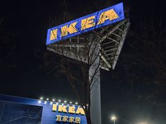 -宜家家居(哈尔滨商场店)