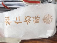 -祥禾饽饽铺·中式糕点(天津河东美福园店)