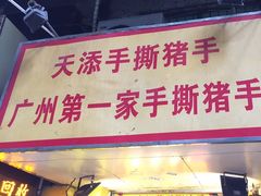 门面-天添手撕猪手(德政中路店)