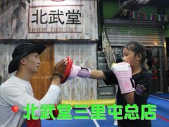 -北武堂拳击散打搏击泰拳俱乐部(三里屯总店)