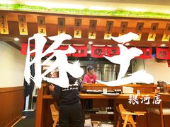 -豚王拉面(澳门银河店)