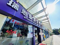 -瑞思素质成长中心(金沙湾校区)