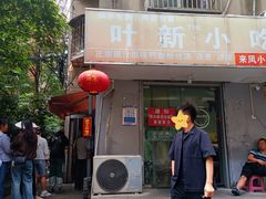 -叶新小吃店(来凤小区总店)