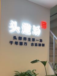 -SG头道汤养生馆