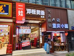 -二娃邓板凳面(解放碑店)