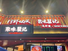 -聚味瞿记·龙虾堂(坡子街店)