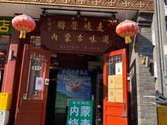 -内蒙联营烧麦 草原石榴红(护国寺店)