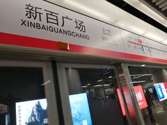 -新百广场(地铁站)