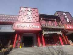 -牛串门串串香(东直门簋街总店)