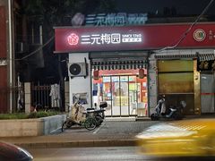 -三元梅园(永定路店)