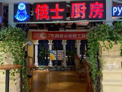 -俄士厨房(时代天街店)