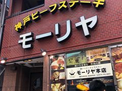 -神户牛排餐厅MOURIYA(总店)