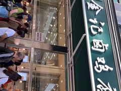 -顺城金记卤鸡·清真