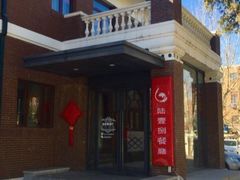 门面-陆壹捌餐厅(五大道店)