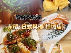 -赤稻·日式料理(禅城店)