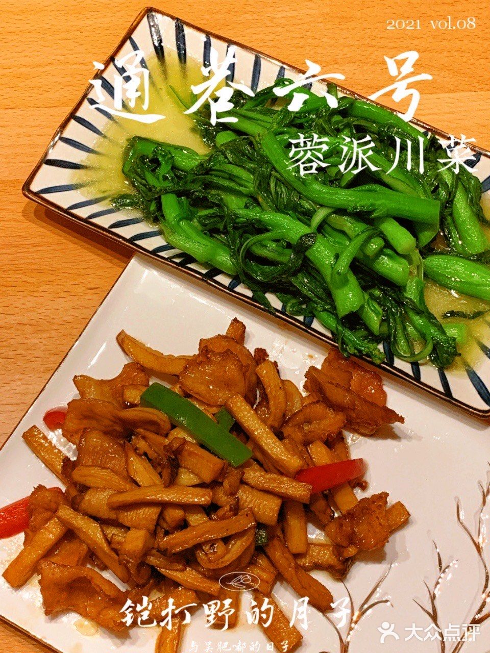 打卡|通巷六号·蓉派川菜