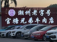 -官塘兄弟·潮汕牛肉店(官塘总店)