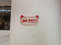 -御宝贝·A梦猫科宠物医院(国际猫友好医院)