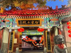 门面-白家大院·王府宫廷菜(苏州街店)