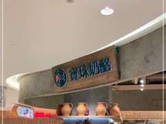 -宝珠奶酪(长宁金虹桥店)