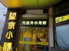 -望京小腰(北京总店)