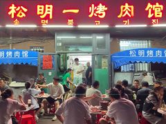 -松明一烤肉馆(鲁园店)
