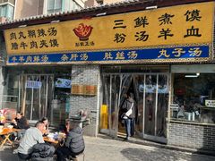 -太元彭家正汤(太元路总店)