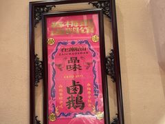 -春梅里卤鹅馆·47年老字号(中山路店)