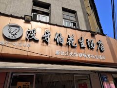 门面-没牙伯花生汤店(老药洲店)