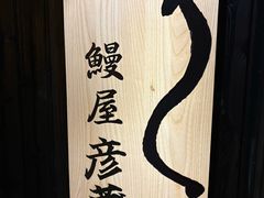 -九州酒场ひこぞう(2号店)
