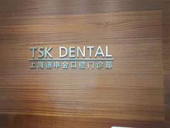 -TSK齿科德申会口腔门诊·联洋诊所