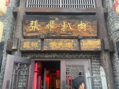 -張飛扒肉·龙江非遗(道外店)