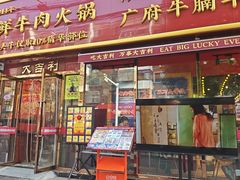 -大吉利·潮汕鲜牛肉火锅(总店)