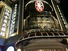 -大洋家·精品潮汕菜·生腌砂锅粥(天河东路店)