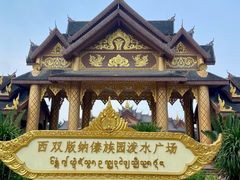 -西双版纳傣族园