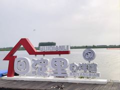 -白洋淀景区