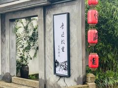 -绍兴鲁迅故里·沈园景区