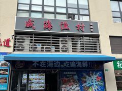 -威海渔村(静安旗舰店)