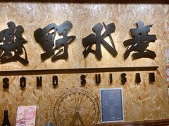 -矶野水产(澳门逸园中心店)