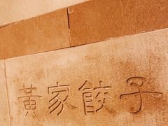 -黄家饺子东北特色菜馆(湖滨商业街店)
