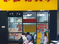 -麦文记面家(佐敦店)