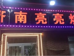 门面-济南亮亮烧烤(延安三路店)