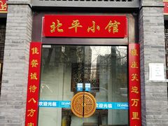 -北平小馆·烤鸭·家常菜(磨房北里店)