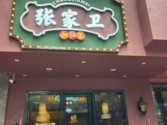 -张家卫·阳江菜·小海鲜(肥婆湾桥店)