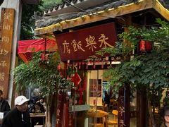 -永乐饭店