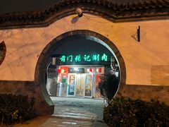 -前门张记涮肉(前门店)