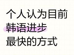 -韩通韩国语学院(虹口校区)